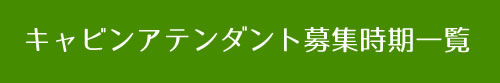 キャビンアテンダント募集時期一覧