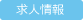 求人