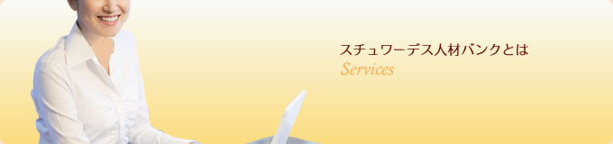 スチュワーデス塾人材バンクについて